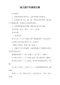 幼儿园户外游戏方案