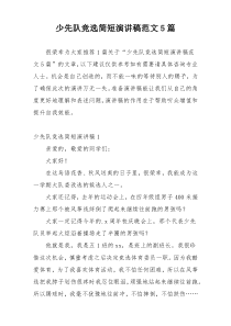 少先队竞选简短演讲稿范文5篇