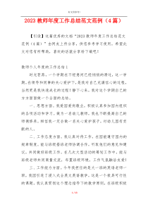 2023教师年度工作总结范文范例（4篇）