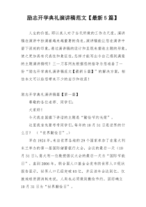 励志开学典礼演讲稿范文【最新5篇】