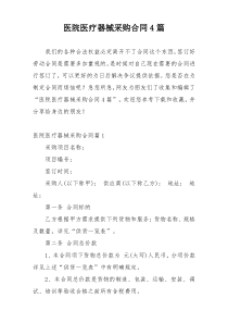 医院医疗器械采购合同4篇