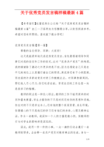 关于优秀党员发言稿样稿最新4篇