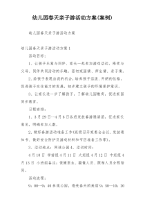 幼儿园春天亲子游活动方案(案例)
