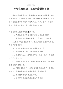 小学生班级卫生规章制度最新4篇