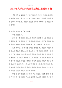 2023年大学生网络党校思想汇报通用5篇