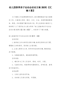 幼儿园春季亲子运动会活动方案(案例)【汇编5篇】