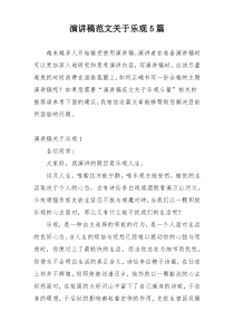 演讲稿范文关于乐观5篇