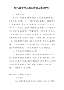 幼儿园春节主题的活动方案(案例)