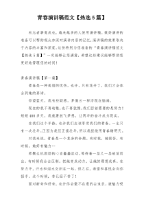青春演讲稿范文【热选5篇】