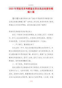 2023年预备党员考察鉴定表自我总结报告精编5篇