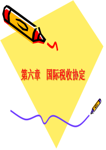 国际税收第六章
