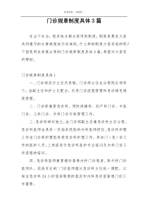 门诊规章制度具体3篇