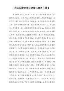 抗洪抢险动员讲话稿【通用4篇】