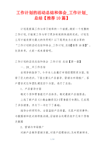 工作计划的活动总结和体会_工作计划_总结【推荐10篇】