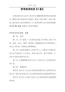 管理规章制度【8篇】