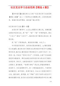 社区党史学习总结范例【精选4篇】