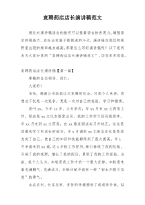 竞聘药店店长演讲稿范文