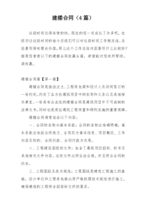 建楼合同（4篇）