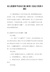 幼儿园重阳节活动方案(案例)(优选【范例8篇】