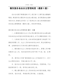 餐饮服务食品安全管理制度（最新5篇）
