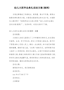 幼儿大班毕业典礼活动方案(案例)