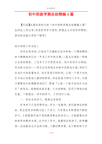初中班级学期总结精编4篇