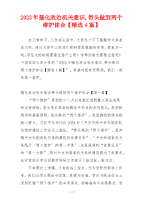 2023年强化政治机关意识,带头做到两个维护体会【精选4篇】