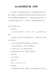 幼儿活动策划方案（实例）