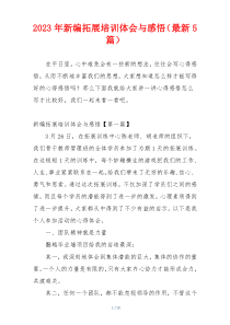 2023年新编拓展培训体会与感悟（最新5篇）