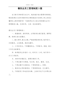 餐饮业员工管理制度3篇