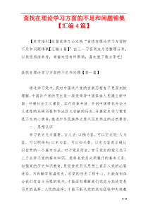 查找在理论学习方面的不足和问题锦集【汇编4篇】