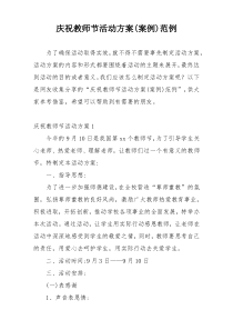 庆祝教师节活动方案(案例)范例
