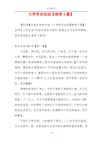 大学军训总结【推荐4篇】