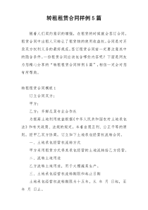 转租租赁合同样例5篇