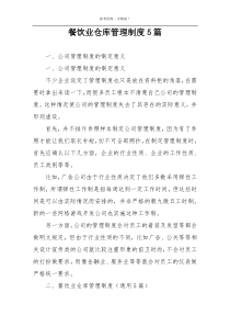 餐饮业仓库管理制度5篇