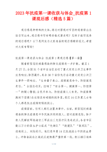 2023年抗疫第一课收获与体会_抗疫第1课观后感（精选5篇）