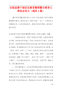 纪检监察干部队伍教育整顿警示教育心得体会范文（通用4篇）
