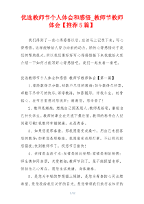 优选教师节个人体会和感悟_教师节教师体会【推荐5篇】