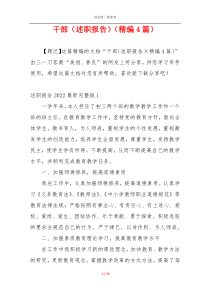 干部（述职报告）（精编4篇）