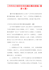 工作作风方面存在的问题及整改措施（最新4篇）