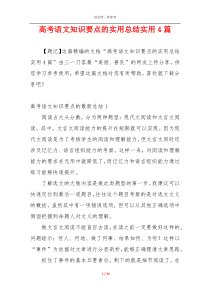 高考语文知识要点的实用总结实用4篇
