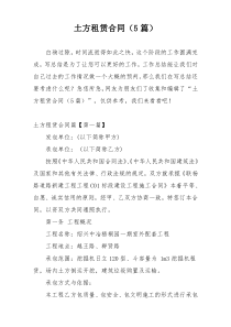 土方租赁合同（5篇）