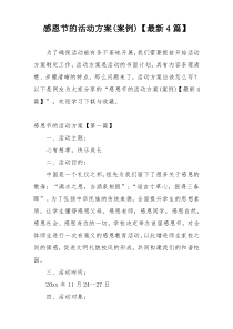 感恩节的活动方案(案例)【最新4篇】