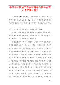 学习中央民族工作会议精神心得体会范文【汇编4篇】