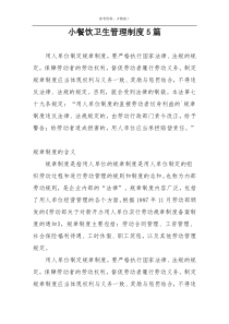 小餐饮卫生管理制度5篇