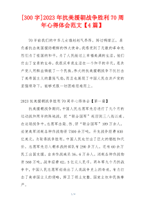 [300字]2023年抗美援朝战争胜利70周年心得体会范文【4篇】