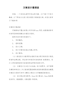 方案设计邀请函