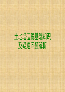 土地增值税实战疑难解析-分享版