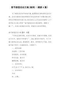春节游园活动方案(案例)（最新4篇）