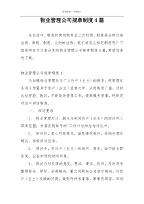 物业管理公司规章制度4篇